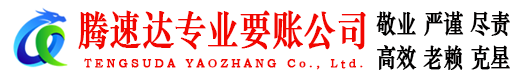 吴中腾速达要账公司